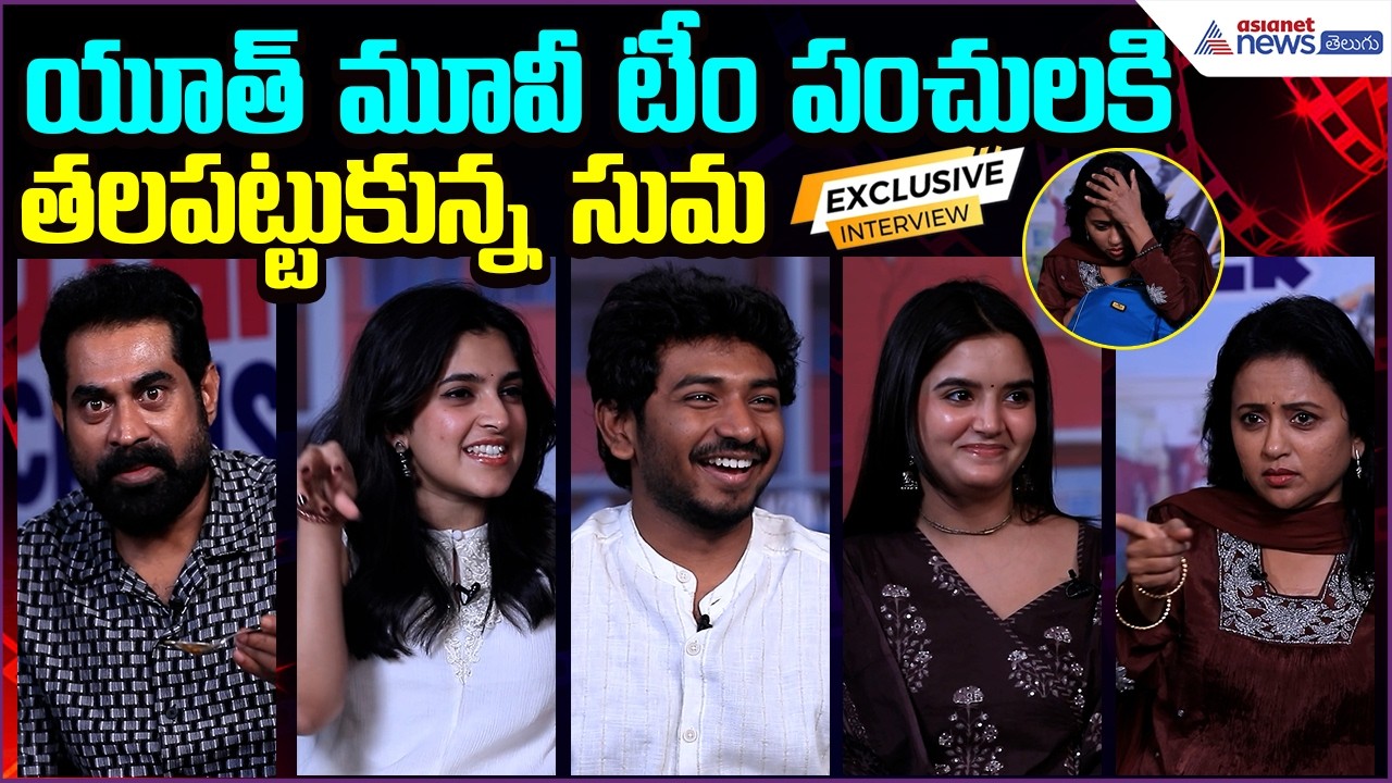 Anchor Suma Fun Chit Chat with Youth Movie Team | Hilarious Interaction | Asianet News Telugu
