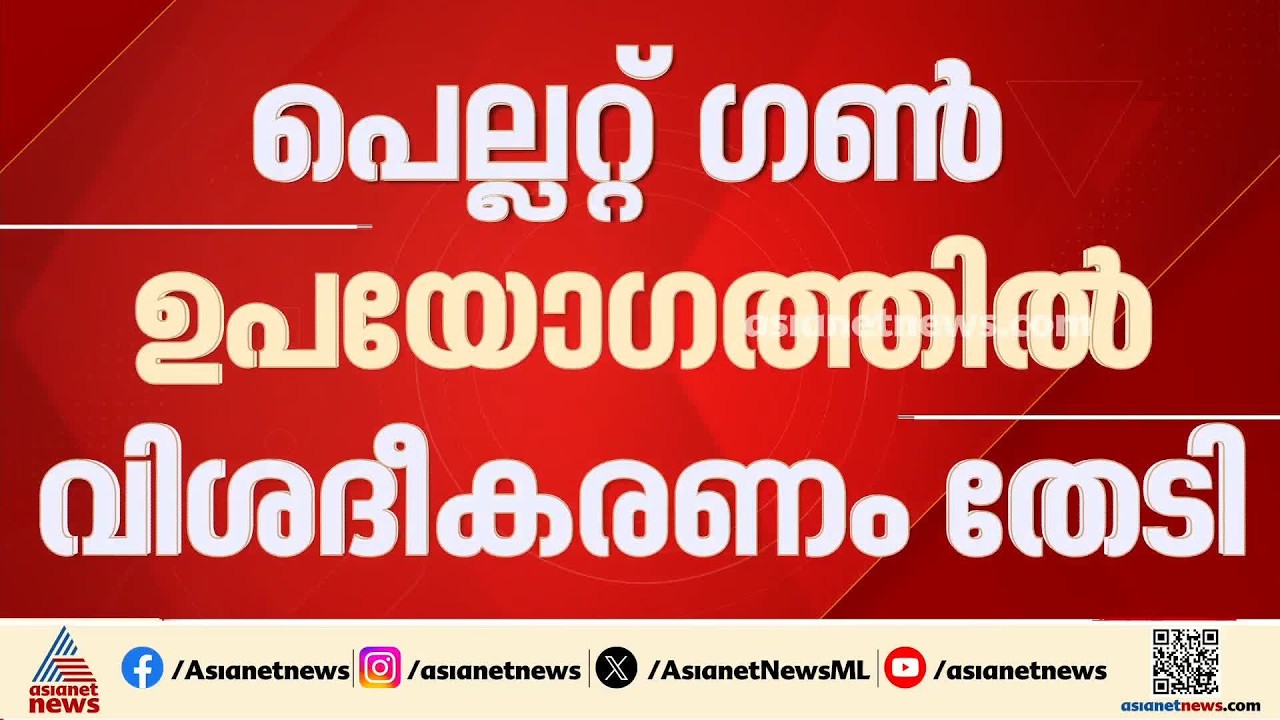 സിജെപി പ്രതിഷേധത്തിനിടെ പെല്ലറ്റ് ​ഗൺ പ്രയോ​ഗിച്ചതിൽ വിശദീകരണം തേടി ദില്ലി പൊലീസ് | CJP Protest