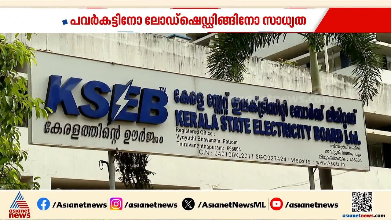 പവർകട്ടിനോ ലോഡ്ഷെഡിങ്ങിനോ സാധ്യത; സംസ്ഥാനത്ത് വൈദ്യുതി ഉപഭോഗം 117.15 ദശലക്ഷം യൂണിറ്റിലെത്തി