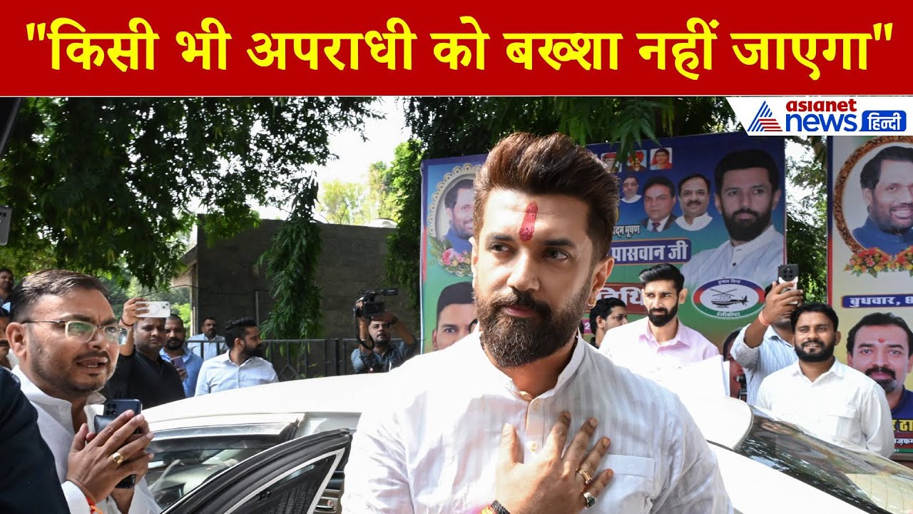 Chirag Paswan:"किसी भी अपराधी को बख्शा नहीं जाएगा...", Anant Singh की गिरफ्तारी पर बोले चिराग पासवान
