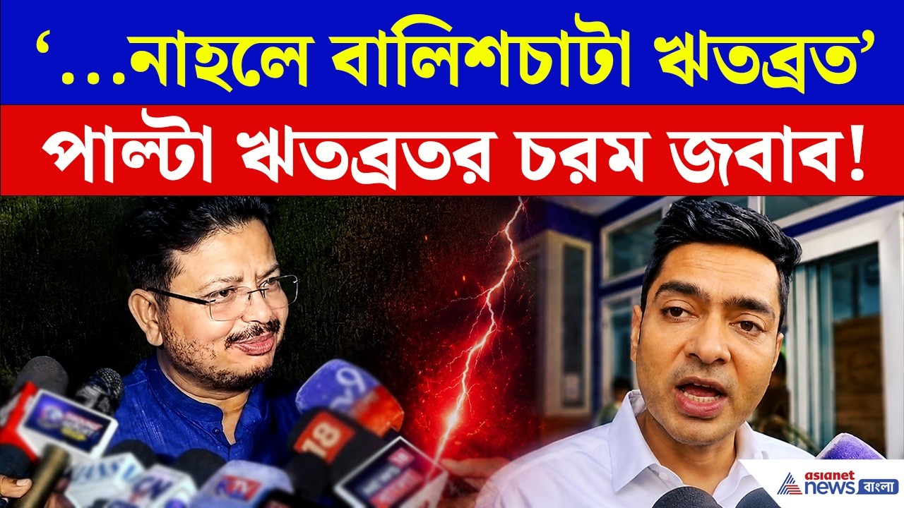 Abhishek Banerjee-র এই মন্তব্যের চরম জবাব দিলেন ঋতব্রতও! দেখুন | Ritabrata Banerjee | TMC Crisis
