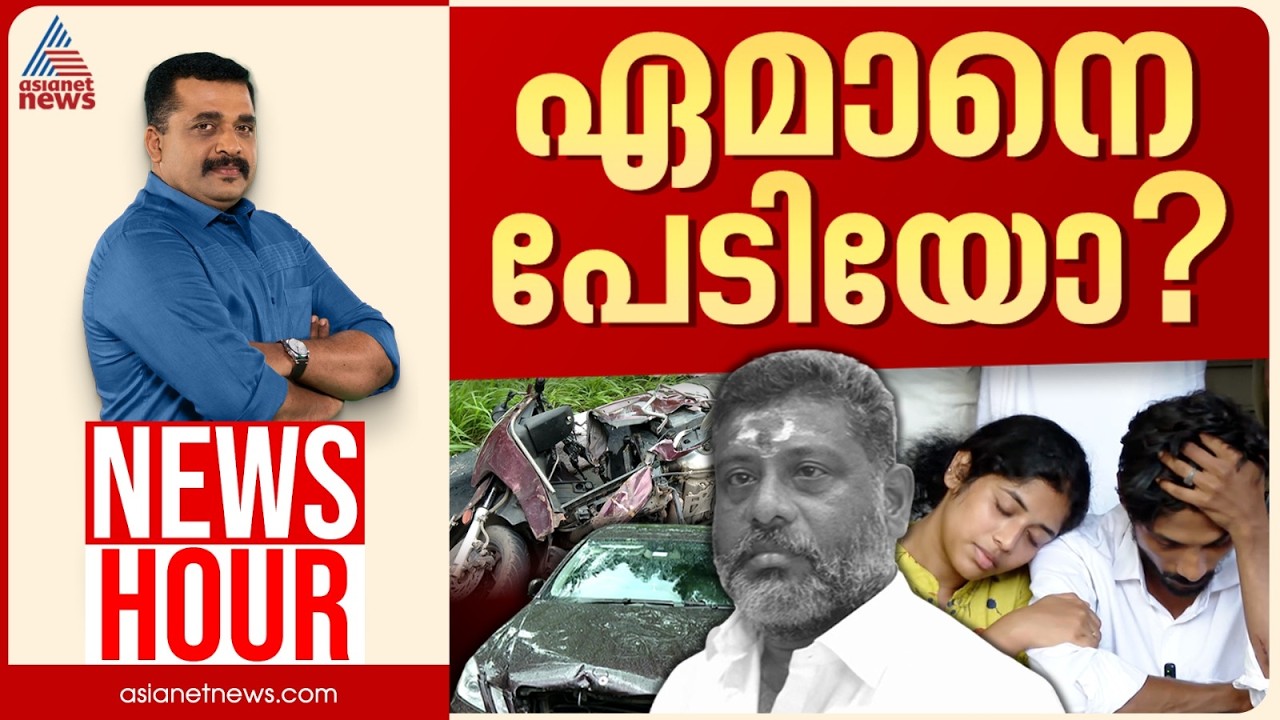 നീതിന്യായവ്യവസ്ഥ ഇനിയും മൗനമോ? 'ചേരാനല്ലൂരിൽ' വീഴ്ച 4 പേർക്ക് മാത്രമോ? | PG Suresh Kumar | News Hour