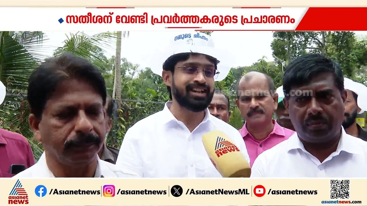 സതീശൻ ദില്ലിയിലാണെങ്കിലും പ്രചാരണം ഉഷാർ... പറവൂരിൽ ആവേശത്തോടെ യുഡിഎഫ് അണികൾ