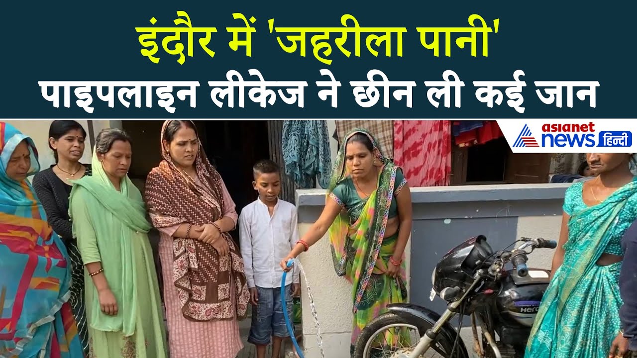 इंदौर में 'जहरीले पानी' से 7 मौत, क्या हुआ ऐसा जो गई लोगों की जान । Indore Water News Update