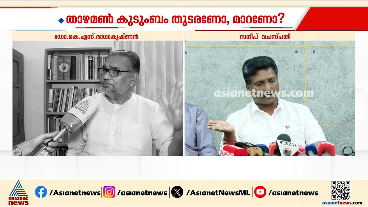 ശബരിമല തന്ത്രി സ്ഥാനം; ആചാരപരമായ കാര്യങ്ങൾ രഷ്ട്രീയ നേതൃത്വം മറുപടി പറയണമോയെന്ന് സന്ദീപ് വചസ്പതി