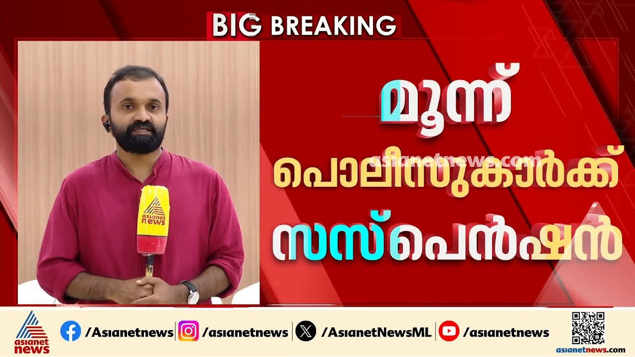 തൃപ്പൂണിത്തുറയിൽ പൊലീസ് ക്യാമ്പിൽ പരസ്യ മദ്യപാനം; മൂന്ന് പൊലീസുകാർക്ക് സസ്പെൻഷൻ