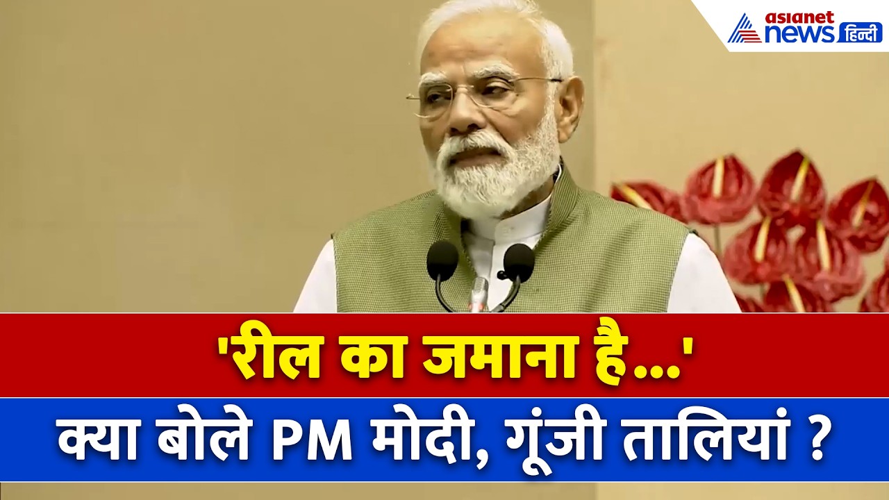 'रील के जमाने में शॉर्टकट मत चुनों!' PM Modi का Youth को तगड़ा संदेश, गूंजती रही तालियां
