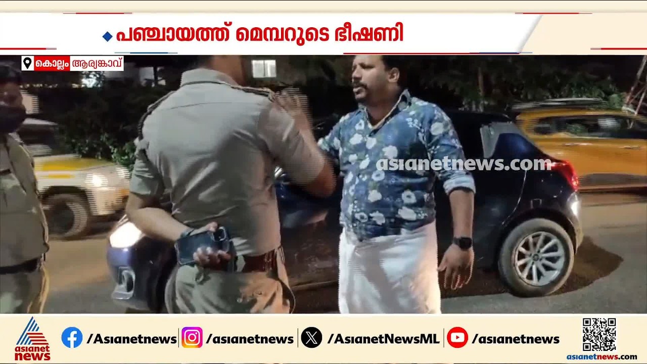 ആര്യങ്കാവ് ചെക്ക് പോസ്റ്റിൽ എക്സൈസ് ഉദ്യോഗസ്ഥർക്ക് സിപിഎം നേതാവിന്റെ ഭീഷണി