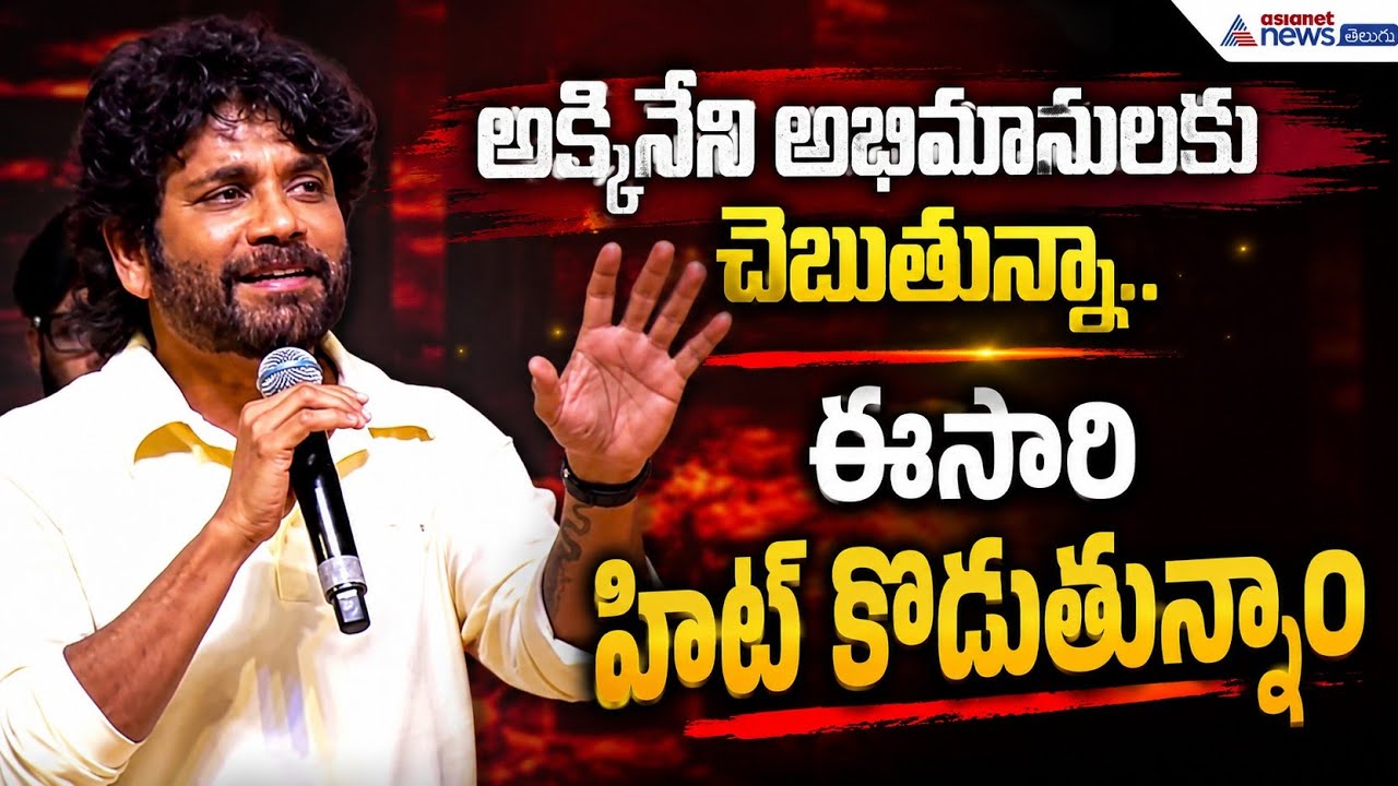 రాసిపెట్టుకోండి.. ఈసారి హిట్ కొడుతున్నాం: Nagarjuna Akkineni | Lenin | Akkineni Akhil | Asianet News