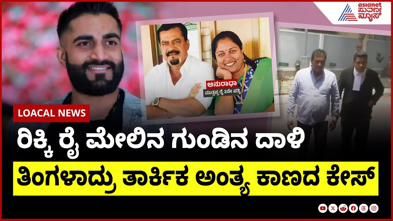 ರಿಕ್ಕಿ ರೈ ಮೇಲಿನ ಗುಂಡಿನ ದಾಳಿ ರಹಸ್ಯ, ತಿಂಗಳಾದ್ರು ತಾರ್ಕಿಕ ಅಂತ್ಯ ಕಾಣದ ಕೇಸ್ । Suvarna News