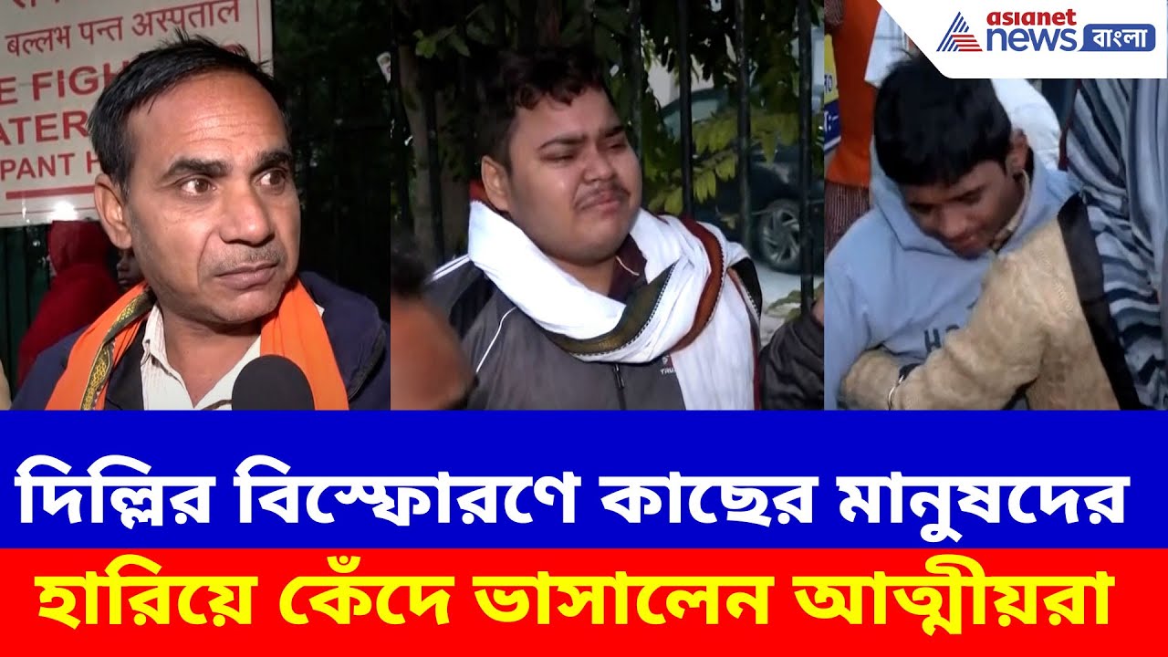 দিল্লির বিস্ফোরণে কাছের মানুষদের হারিয়ে কেঁদে ভাসালেন আত্মীয়রা | Delhi Blast Victim Family