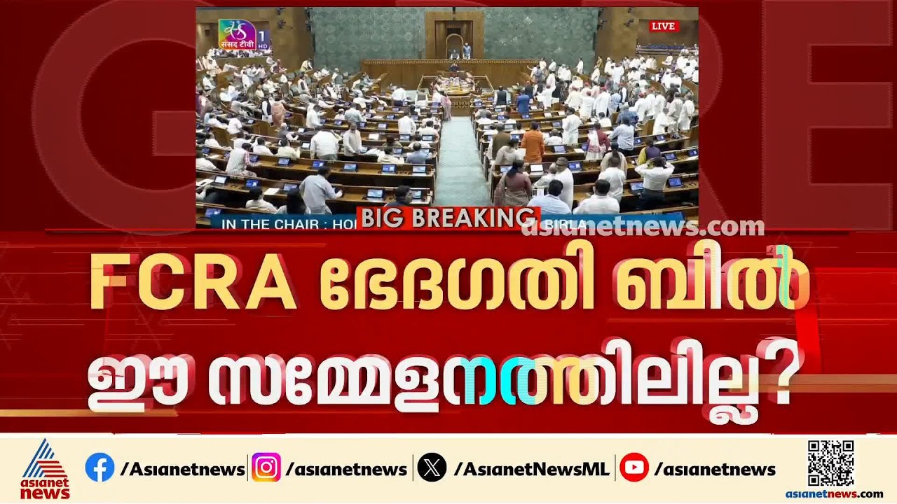 ഇന്നത്തെ അജണ്ടയിലില്ല; FCRA ഭേ​ദ​ഗതി ബിൽ ഈ സമ്മേളനത്തിലില്ല?