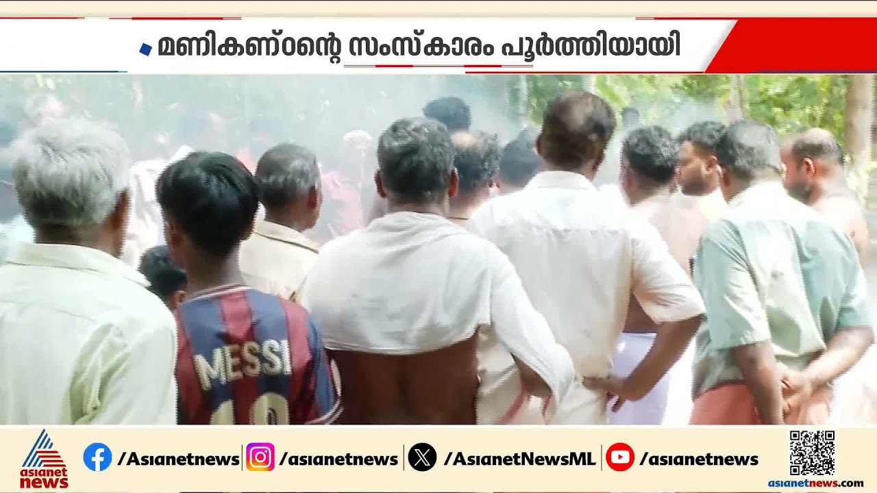 മുണ്ടത്തിക്കോട് ദുരന്തം; മലപ്പുറം സ്വദേശികളായ മണികണ്ഠന്റെയും സുബ്രമണ്യന്റെയും സംസ്കാരം പൂർത്തിയായി