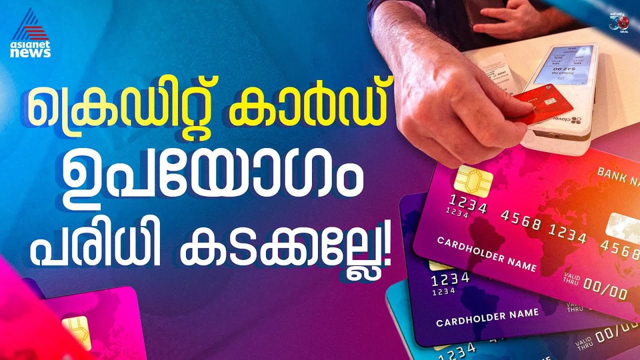 ക്രെഡിറ്റ് കാ‌‌‍ർ‍ഡ് ഉപയോ​ഗം പരിധി കടക്കല്ലേ! ഇക്കാര്യങ്ങൾ ശ്രദ്ധിക്കാം | Credit Card