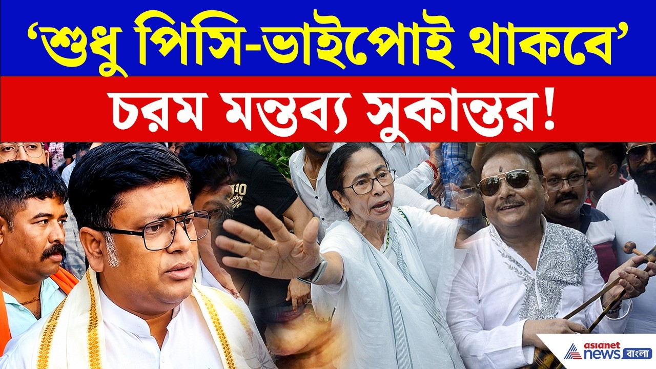 তৃণমূলে কী সত্যিই আর কেউ থাকবে না? সুকান্তর কোন ভবিষ্যদ্বাণী এবার সত্যি হচ্ছে? | Sukanta Majumdar