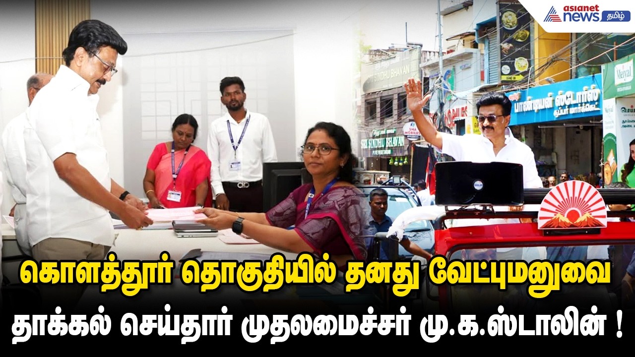 DMK | கொளத்தூர் தொகுதியில் தனது வேட்புமனுவை தாக்கல் செய்தார் முதலமைச்சர் மு.க.ஸ்டாலின் !