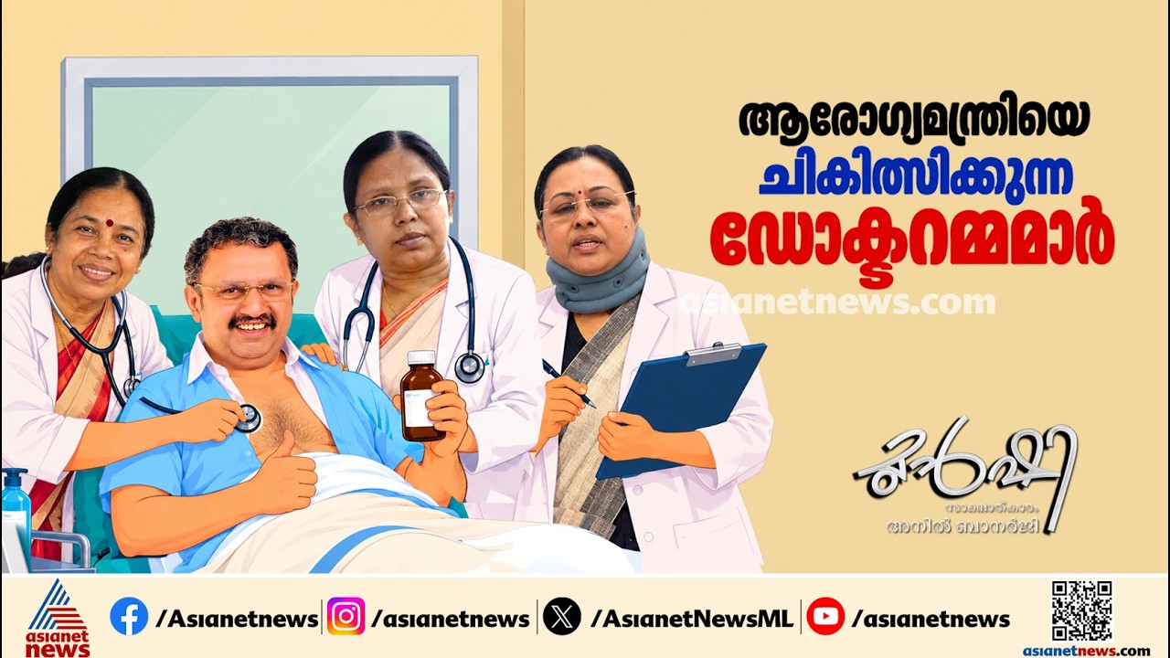 കത്തിപ്പടരുന്ന മരുന്ന് വിവാദം! | Munshi 24 Oct 2026
