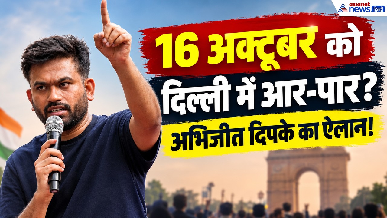 Lehra Do Tiranga: Abhijeet Dipke का नया एलान! दिल्ली में 16 अक्टूबर को फिर होगा बवाल?