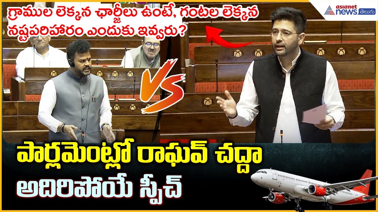 పార్లమెంట్లో రాఘవ్ చద్దా అదిరిపోయే స్పీచ్ | Raghav Chadha Raises Big Question | Asianet News Telugu