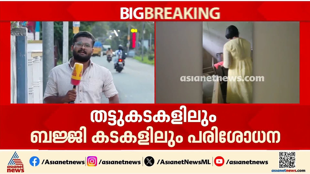 ഓപ്പറേഷൻ തെളിമ; സംസ്ഥാനത്ത് ഭക്ഷ്യസുരക്ഷ വകുപ്പിൻ്റെ മിന്നൽ പരിശോധന