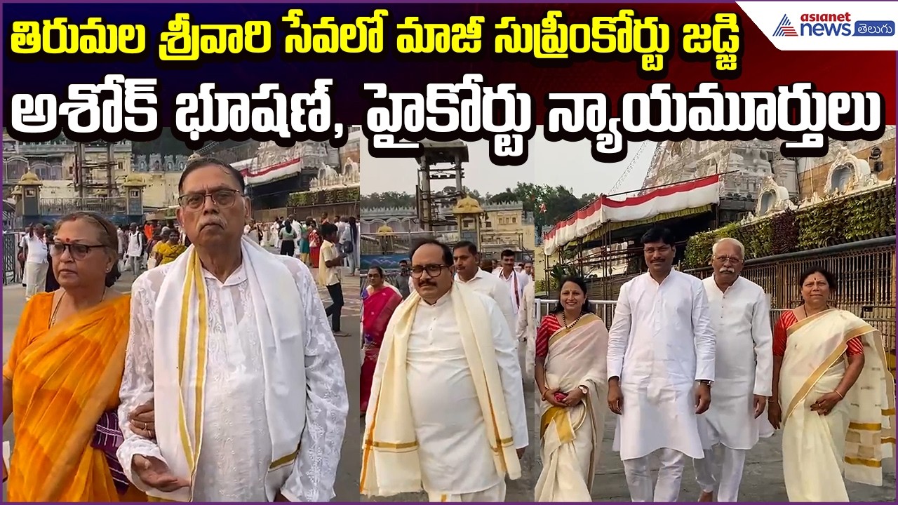 Tirumala Visit: తిరుమల శ్రీవారిసేవలో Former Supreme Court Judge Ashok Bhushan | Asianet News Telugu