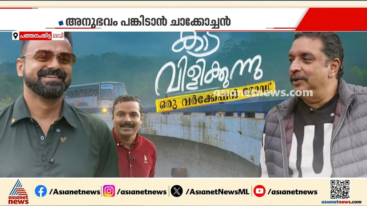 15 വർഷത്തിന് ശേഷം ചാക്കോച്ചൻ വീണ്ടും ഗവിയിൽ...വർക്കേഷൻ മോഡിനെ കുറിച്ച് മലയാളികളുടെ പ്രിയതാരം