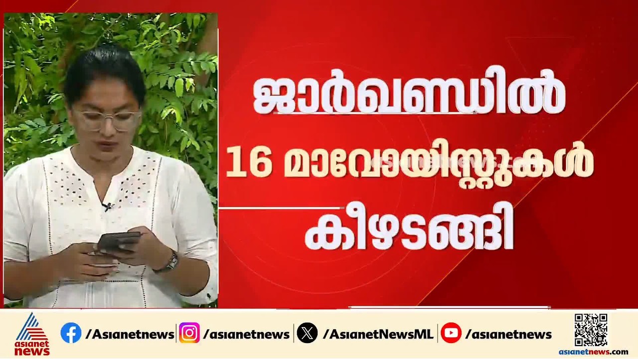 റാഞ്ചിയിൽ തലയ്ക്ക് 39 ലക്ഷം രൂപ ഇനാം പ്രഖ്യാപിച്ച ആറുപേരടക്കം 16 മാവോയിസ്റ്റുകൾ കീഴടങ്ങി | Ranchi