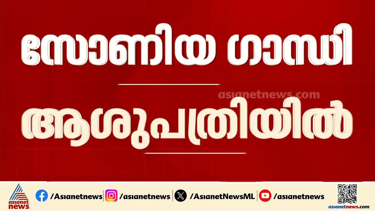 ആരോഗ്യ പ്രശ്നങ്ങളെ തുടർന്ന് സോണിയാ ഗാന്ധിയെ ആശുപത്രിയിൽ പ്രവേശിപ്പിച്ചു