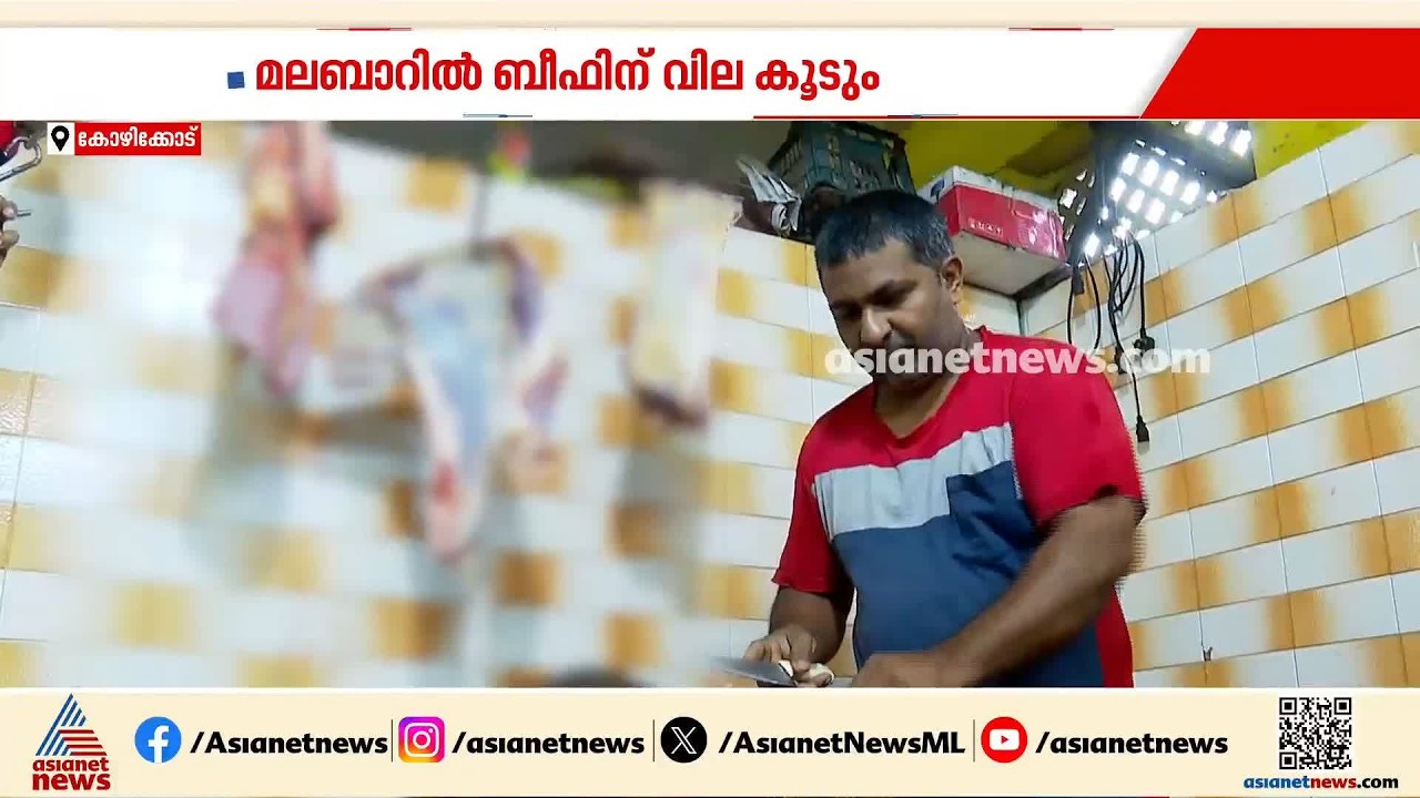 ബീഫ് പ്രേമികൾക്ക് ഇനി കൈപൊള്ളും; മലബാറിൽ ബീഫിന് ജൂലൈ 15 മുതൽ വില കൂട്ടും| Beef Price