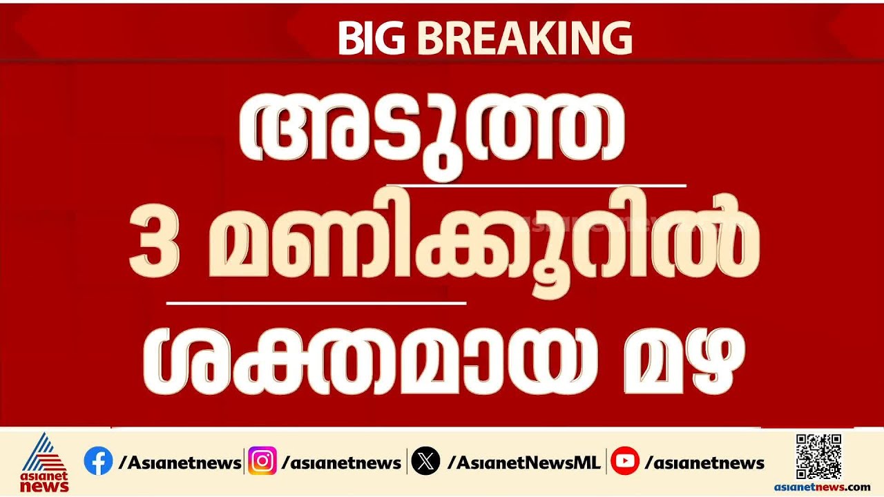 സംസ്ഥാനത്തിന് ആശ്വാസമായി വേനല്‍ മഴ എത്തുന്നു; അടുത്ത 3 മണിക്കൂറിൽ ആറ് ജില്ലകളില്‍ മഴയ്ക്ക് സാധ്യത