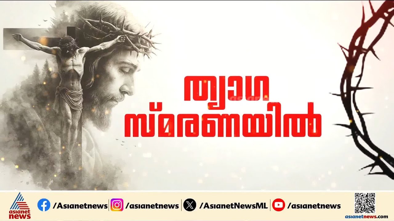 ത്യാഗ സ്മരണയിൽ ഇന്ന് ദുഃഖ വെള്ളി