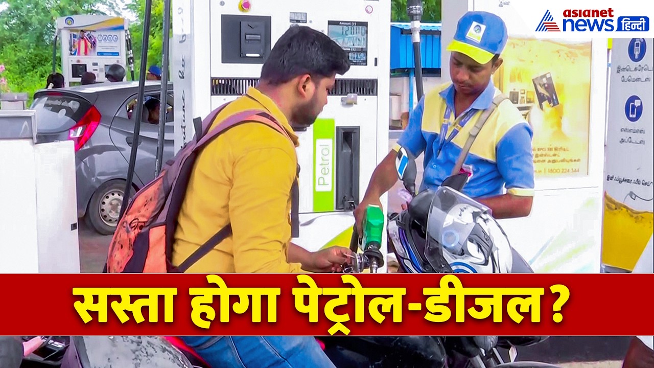 Tax Reduction... क्या अब सस्ता होगा पेट्रोल-डीजल? । Petrol Diesel Price