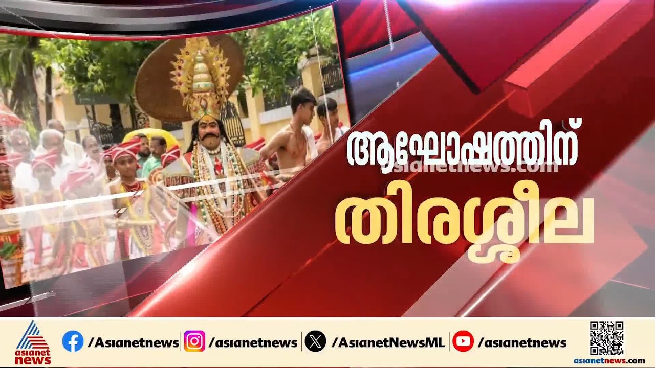 റോഡിലിറങ്ങി വന്ദേഭാരത്; ഓണം വാരാഘോഷം ഘോഷയാത്ര ആരംഭിച്ചു | Kerala Government Onam Celebration