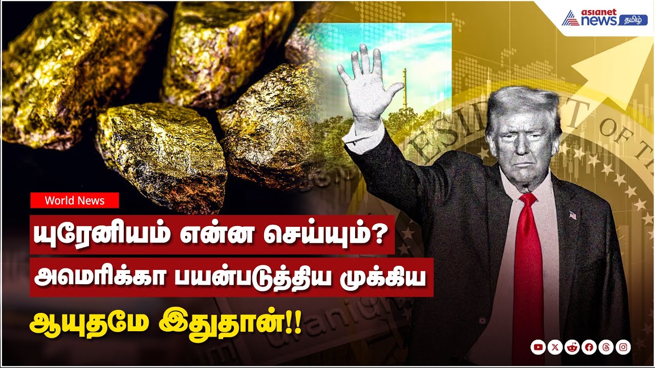 America Vs Iran | யுரேனியம் என்ன செய்யும்? அமெரிக்கா பயன்படுத்திய முக்கிய ஆயுதமே இதுதான்!!