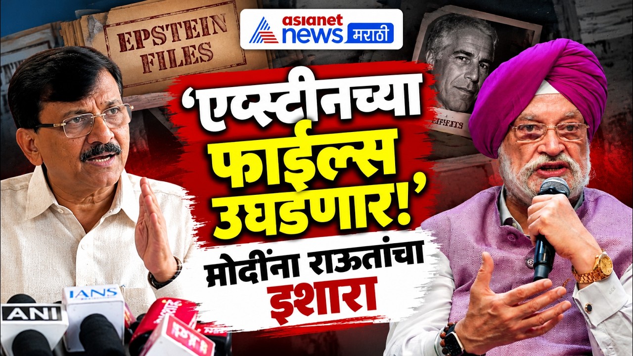 Hardeep Puri | Epstein Files | Sanjay Raut | एप्स्टीन प्रकरणावर संजय राऊतांचा मोदींना इशारा