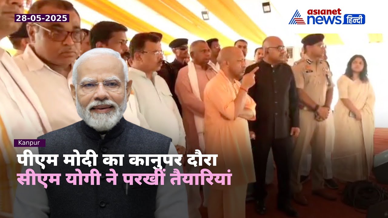 PM Modi के आगमन से पहले कानपुर में तैयारियां तेज़, सीएम योगी ने लिया ज़मीनी जायज़ा