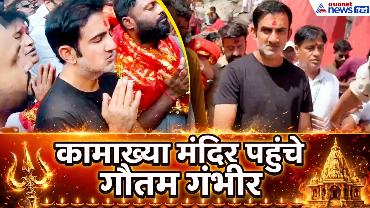 Guwahati पहुंचे Team India Head Coach Gautam Gambhir, Kamakhya Temple में की पूजा-अर्चना