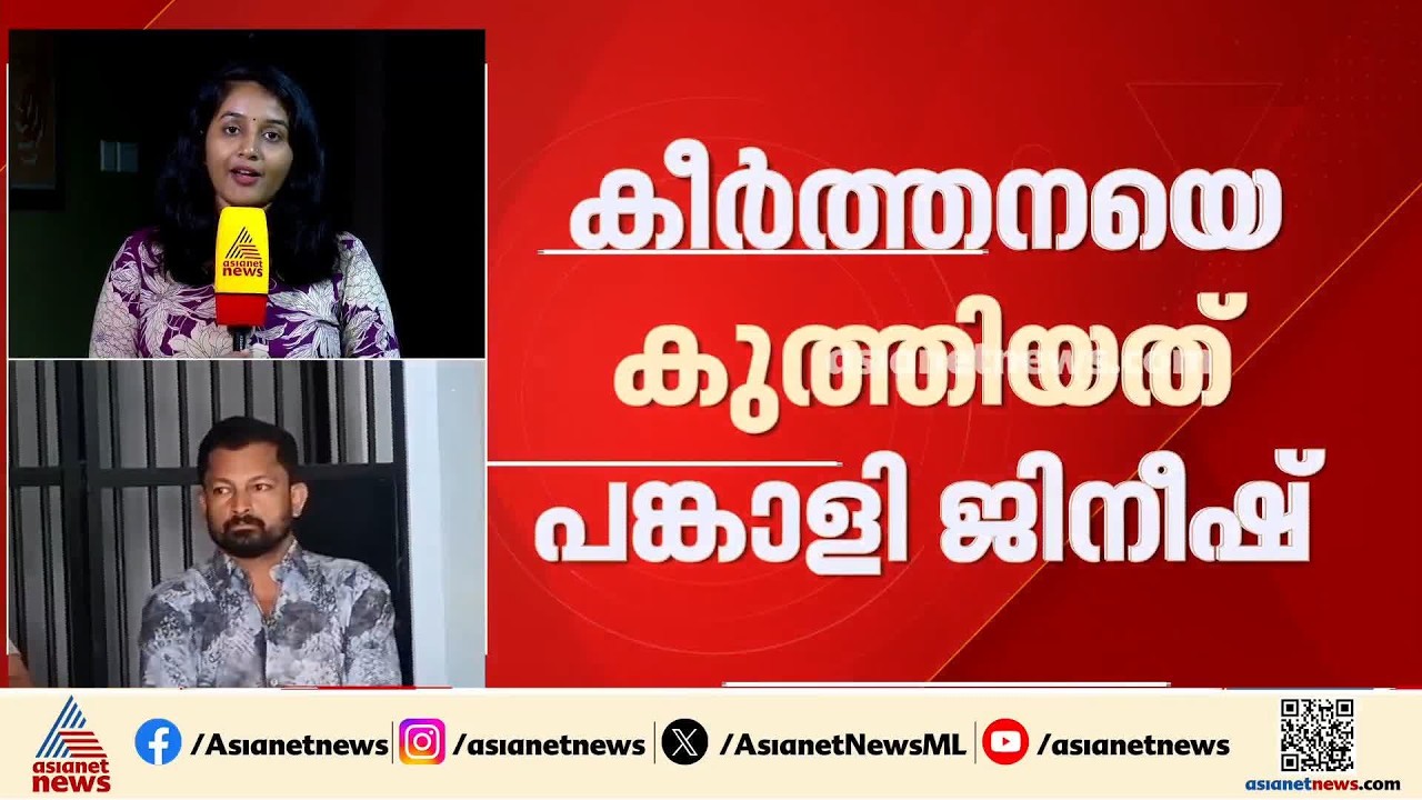 പങ്കാളിയുടെ കുത്തേറ്റ് ചികിത്സയിൽ കഴിയുന്ന വടകര MDMA കേസ് പ്രതി കീർത്തനയുടെ നില ​ഗുരുതരം