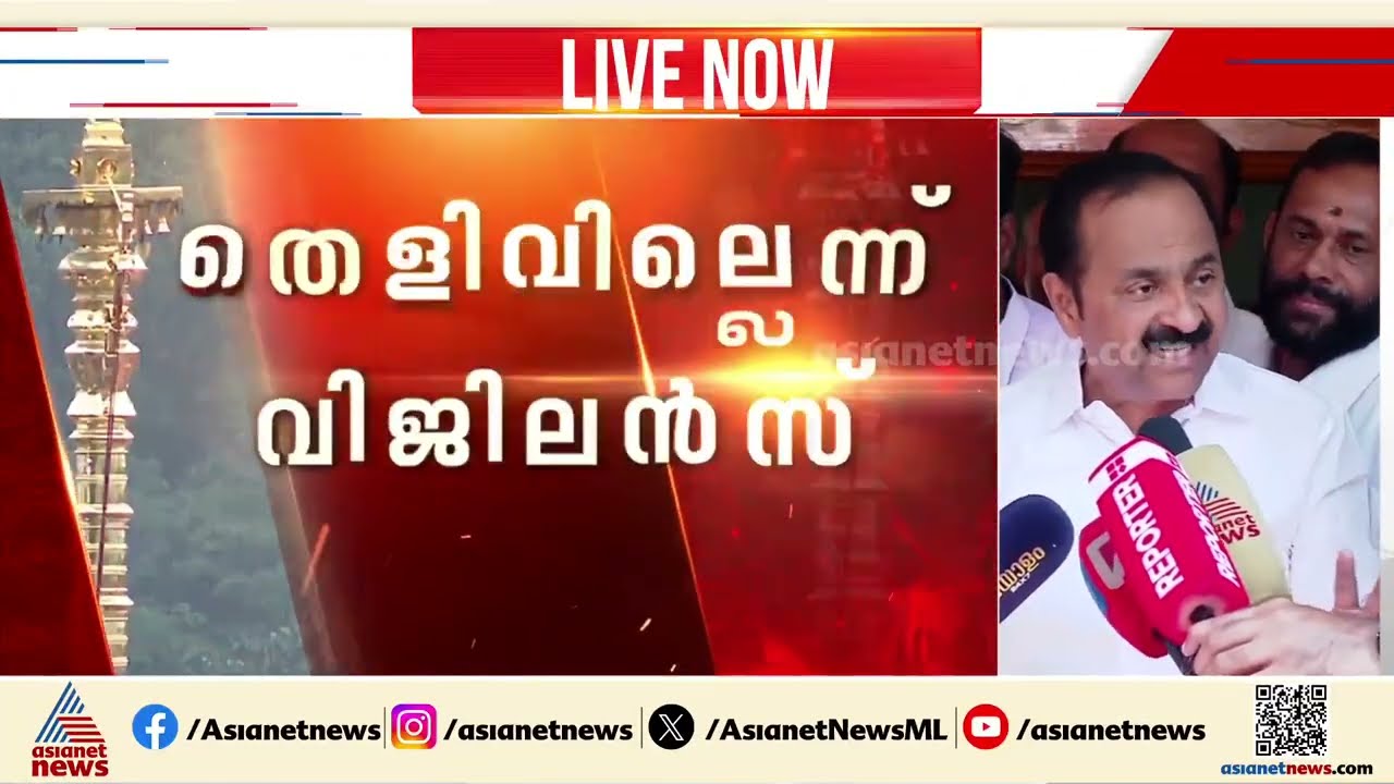 സ്വർണക്കൊള്ളയുടെ ഗൗരവം കുറയ്ക്കാൻ ഉയർത്തികൊണ്ടുവന്ന കേസായിരുന്നു കൊടിമര കേസ്: വിഡി സതീശൻ | UDF