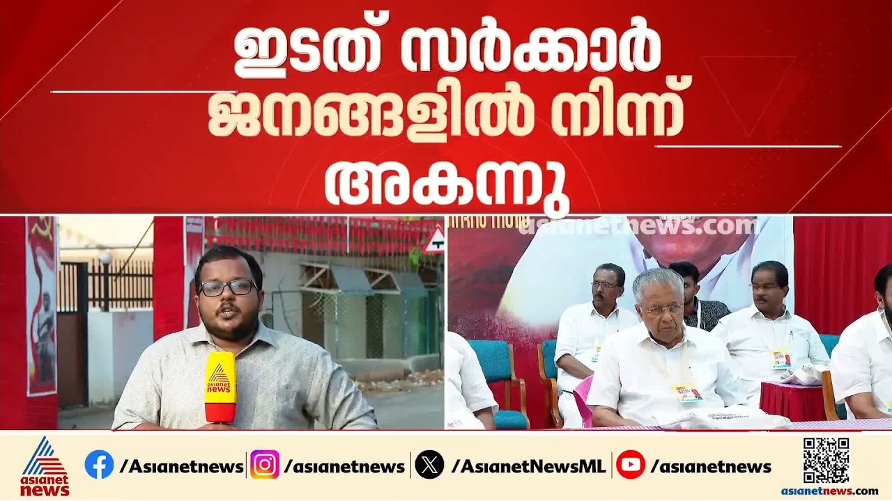 LDF ജനങ്ങളിൽനിന്ന് അകന്നു; CPM ആലപ്പുഴ ജില്ല സമിതിയിൽ വിമർശനം, SNDP നേതൃത്വത്തെ വിമർശിച്ച് പിണറായി