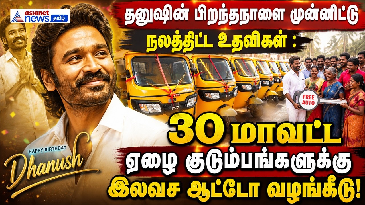 தனுஷின் பிறந்தநாளை முன்னிட்டு நலத்திட்ட உதவிகள் : 30 மாவட்ட ஏழை குடும்பங்களுக்கு இலவச ஆட்டோ வழங்கீடு