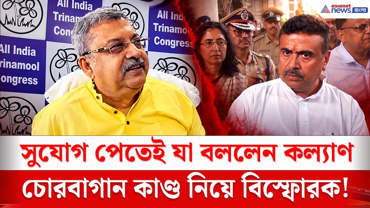চোরবাগান বিপর্যয় নিয়ে মুখ খুলেই বিস্ফোরক কল্যাণ! | Kalyan Banerjee Chorbagan