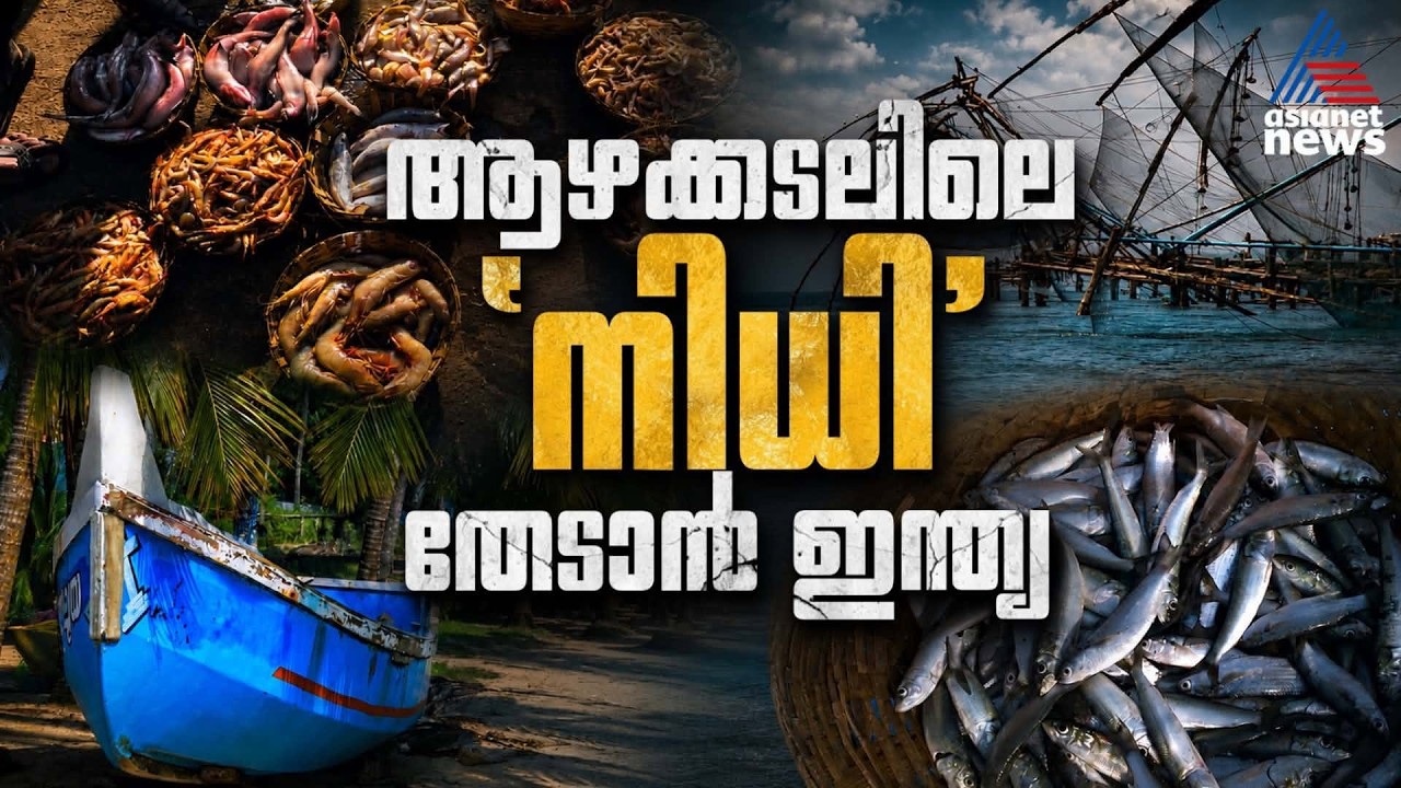 മത്സ്യബന്ധന മേഖലയ്ക്ക് പുതിയ വാതില് തുറക്കുന്നു