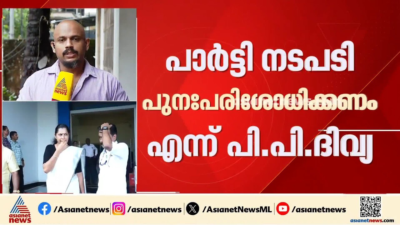 'പാർട്ടി നടപടി പുനഃപരിശോധിക്കണം'; CPM കേന്ദ്രനേതൃത്വത്തിന് കത്ത് അയച്ച് പി.പി ദിവ്യ | PP Divya