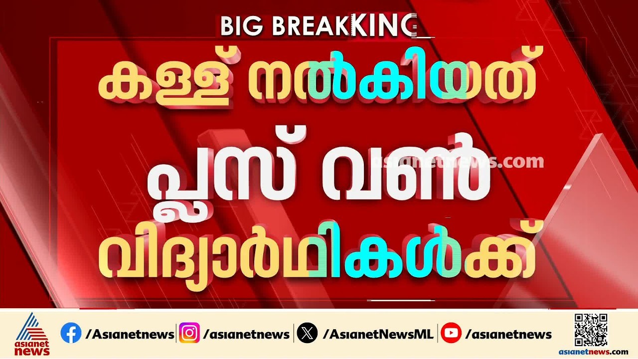 പ്ലസ് വൺ വിദ്യാര്‍ത്ഥികള്‍ കള്ള് കുടിച്ച് ബസില്‍ അബോധാവസ്ഥയിലായി; ഷാപ്പിനെതിരെ കേസ് | Ernakulam