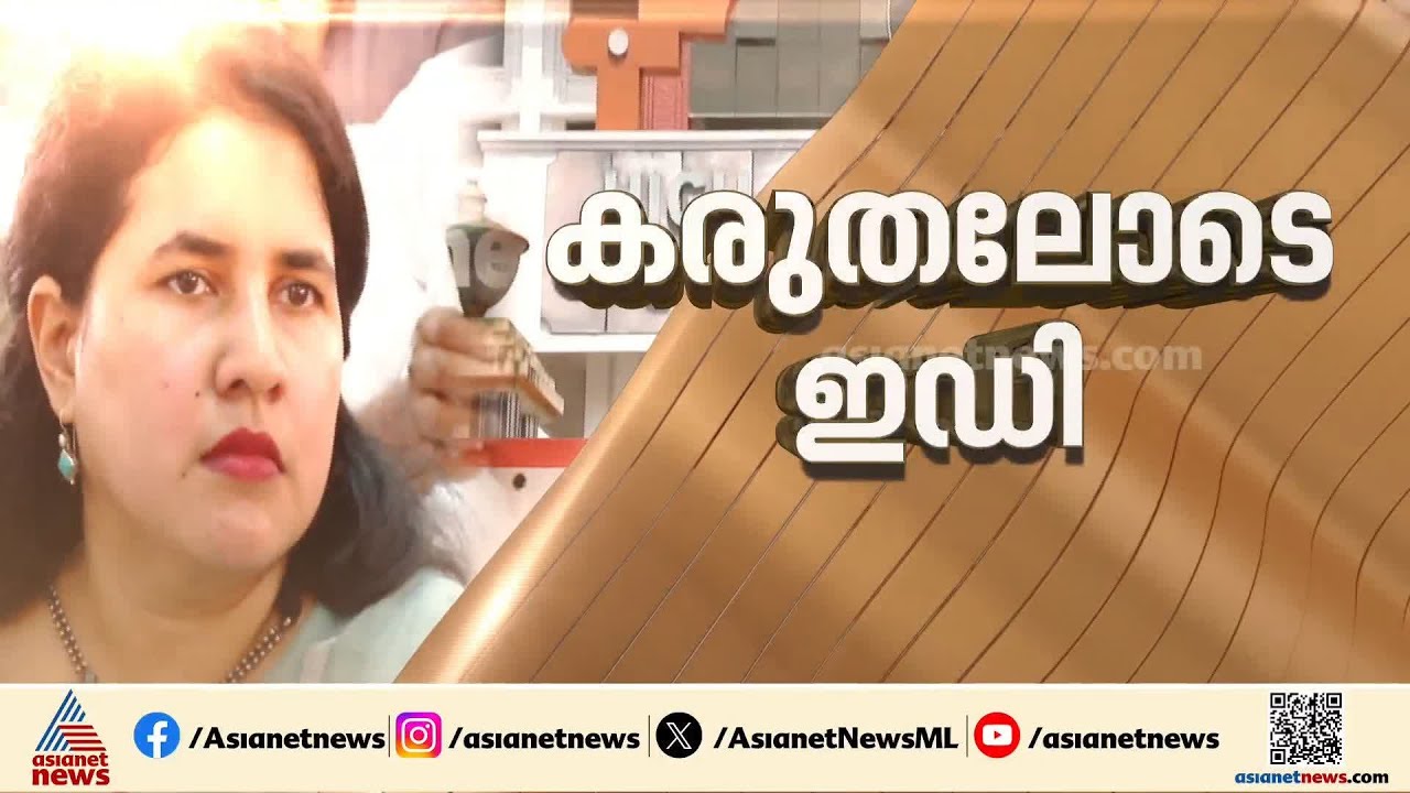 ഇനി തെളിവ് ശേഖരണം; മാസപ്പടി കേസിൽ ഇനി കടുത്ത നടപടിയിലേക്ക്  ഇഡി