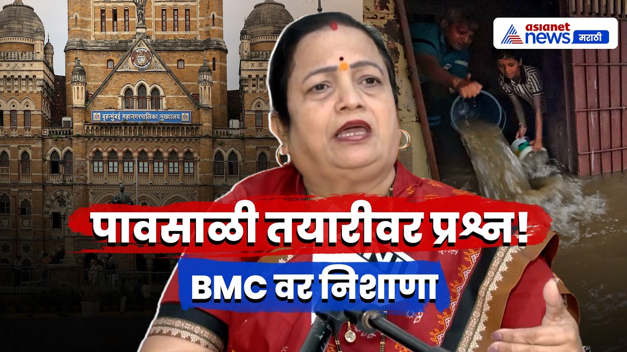 किशोरी पेडणेकर यांचा BMC वर निशाणा | BMC | Monsoon | Waterlogging