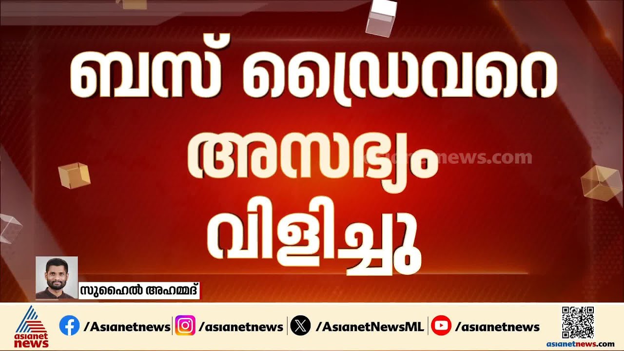 സൈഡ് കൊടുക്കാത്തതിലെ തർക്കം; ബൈക്ക് യാത്രക്കാരൻ  KSRTC ബസിന്റെ സൈഡ് ഗ്ലാസ് തകർത്തു | Aluva | KSRTC