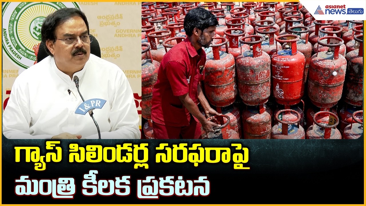 Nadendla Manohar Pressmeet: గ్యాస్ సిలిండర్ల సరఫరాపై మంత్రి కీలక ప్రకటన | Asianet News Telugu