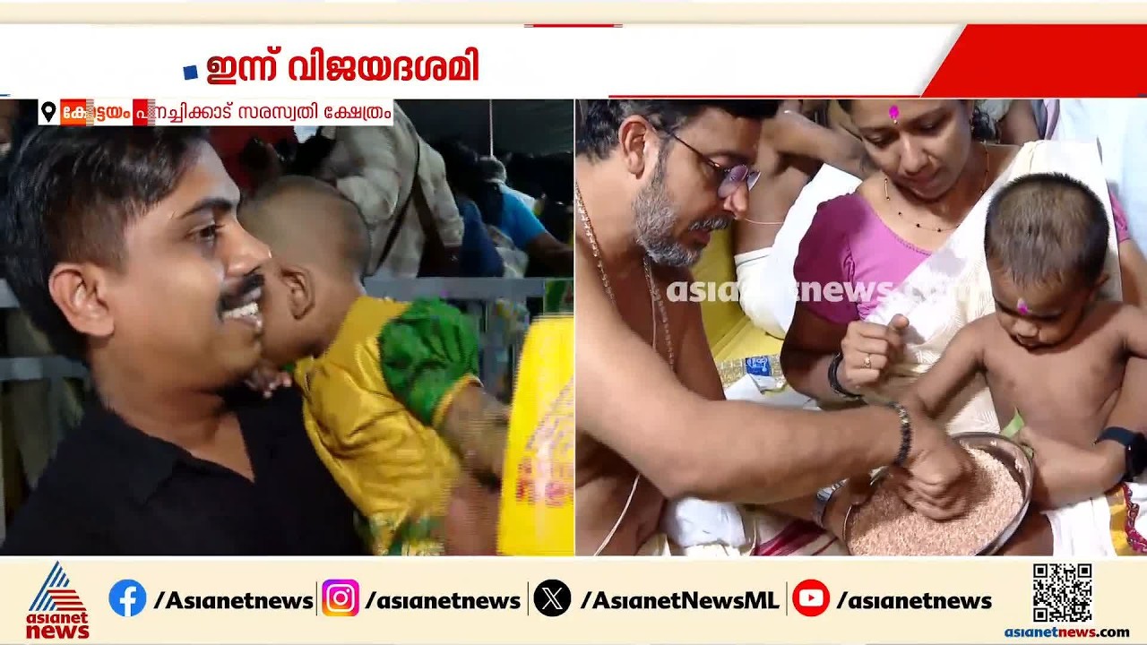 വിദ്യാരംഭത്തിന്റെ നിറവിൽ പനച്ചിക്കാട് ദക്ഷിണ മൂകാംബിക ക്ഷേത്രം; ആദ്യാക്ഷരം കുറിച്ച് കുരുന്നുകൾ